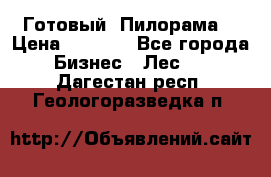 Готовый  Пилорама  › Цена ­ 2 000 - Все города Бизнес » Лес   . Дагестан респ.,Геологоразведка п.